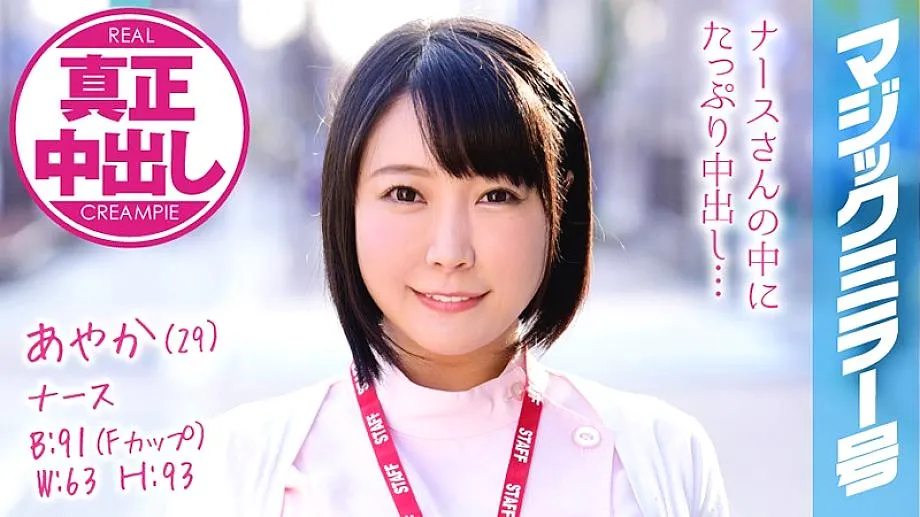 MMGH-073 Ayaka (29) Nurse Magic Mirror I've done a lot of vaginal cum shot to a busty nurse!