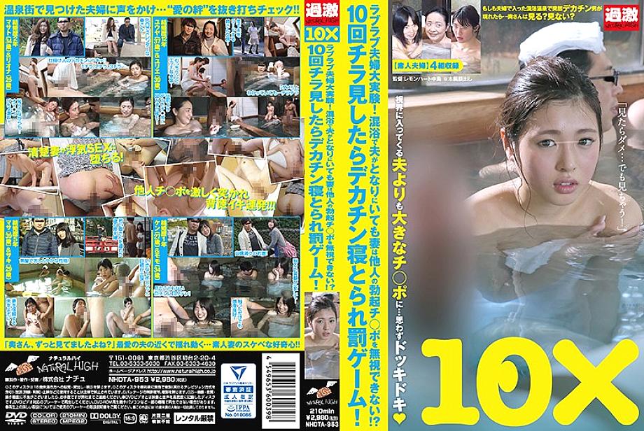 NHDTA-953 Love love couple big experiment! Even if my husband is next to me in a mixed bathing, my wife can not ignore the erection of others! ?? If y
