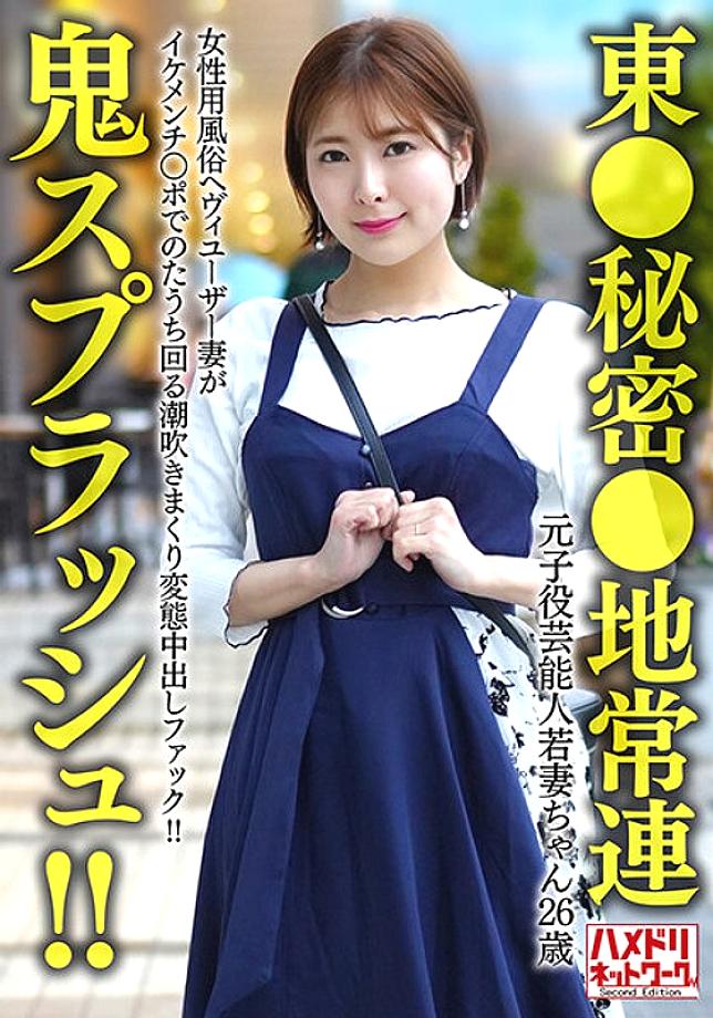 HMDNV-656 [Tokyo secret area regular] Former play celebrity young wife (26) A heavy user of the women's entertainment industry squirting and squi