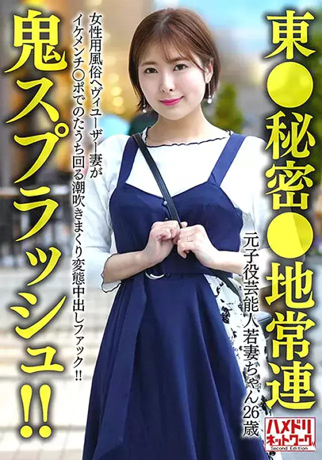 HMDNV-656 [Tokyo secret area regular] Former play celebrity young wife (26) A heavy user of the women's entertainment industry squirting and squi