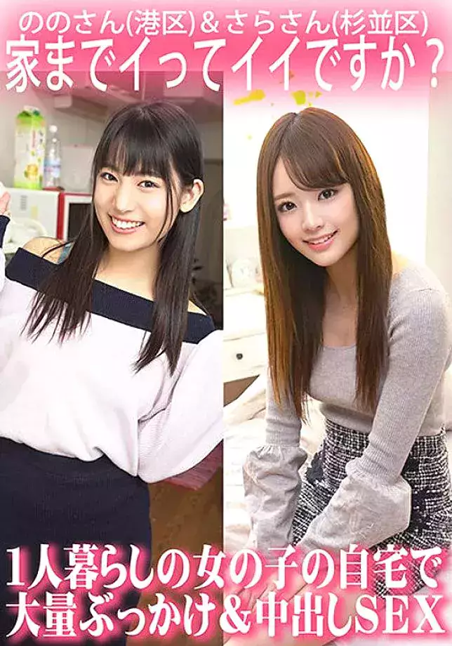 ORECS-063 Is it okay if I come home? Massive bukkake and creampie sex at the home of a girl living alone/Nono-san (Minato Ward) & Sara-san (Sugina