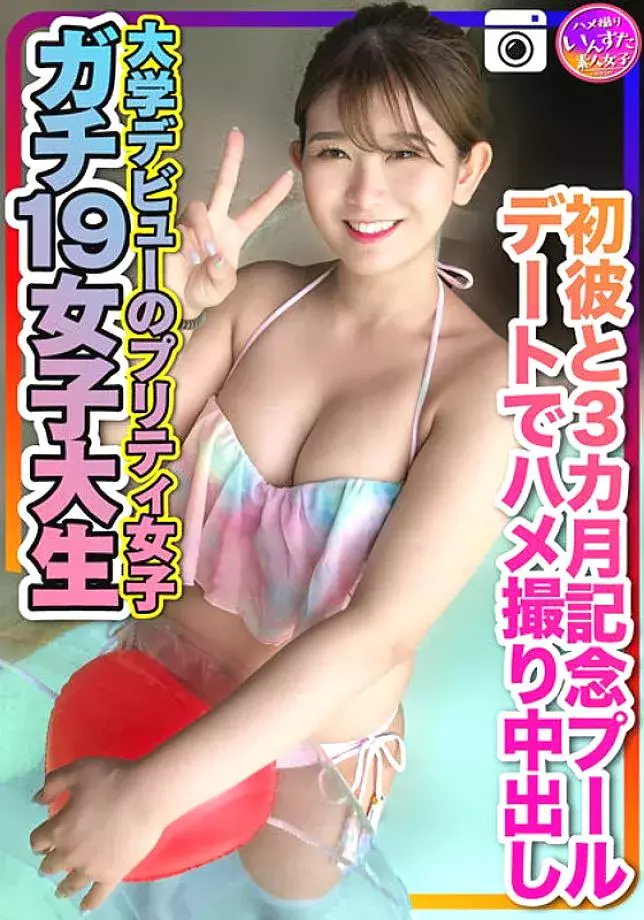 INSTV-259 [Gachi 19 female college student] Pretty girls who made their college debut for the first time Gonzo cum shot on a pool date commemorating 3