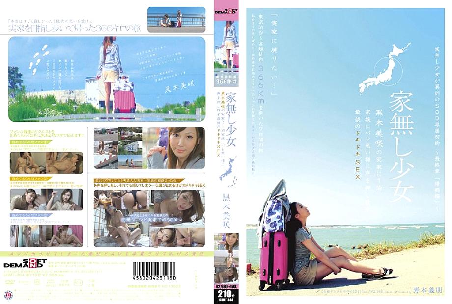 SDMT-804 A Homeless Girl Misaki Kuroki Stays At Her Parents' House For The Last Heart-pounding SEX Misaki Kuroki Suppresses Her Voice So Her Fami