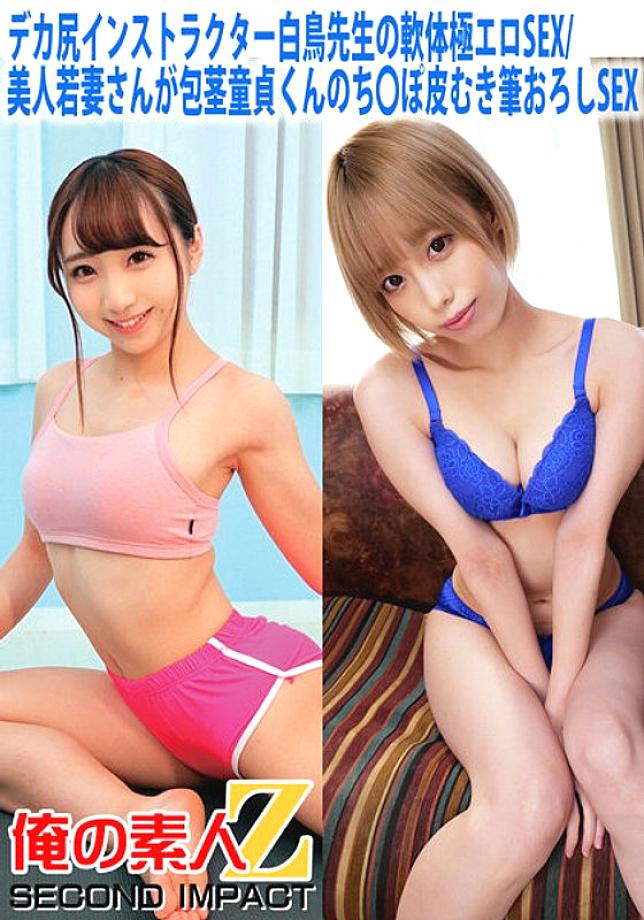 ORECS-058 Big butt instructor Shiratori-sensei's soft body extremely erotic SEX/Beautiful young wife has uncircumcised virgin sex and then peels 