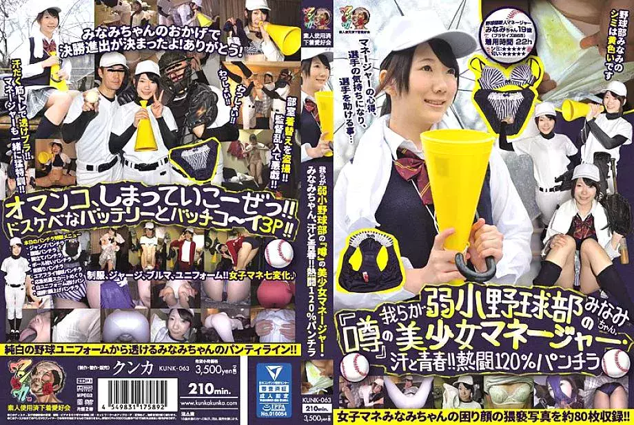 KUNK-063 Minami-chan, the beautiful girl manager of our weak baseball club "Rumor", sweat and youth! !! Enthusiasm 120% Skirt Minami Amateur
