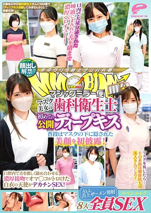 DVMM-036 Face showing lifted! ! Magic Mirror Delivery: Beautiful masked dental hygienist's first public deep kiss edition. SEX special for all 8 