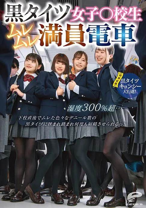 DVDMS-961 Girls In Black Tights ○ School Girls Over 300% Humidity Over 300% Humidity ... Immediately After School, I Was Sandwiched Between Black Tigh