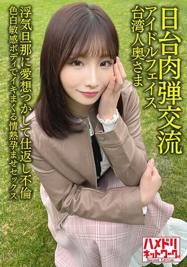 HMDNV-628 [Japan-Taiwan Human Bullet Exchange] Idol face Taiwanese wife 27 years old. Retaliation Affair With Cheating Husband! ! Passionate Impregnat