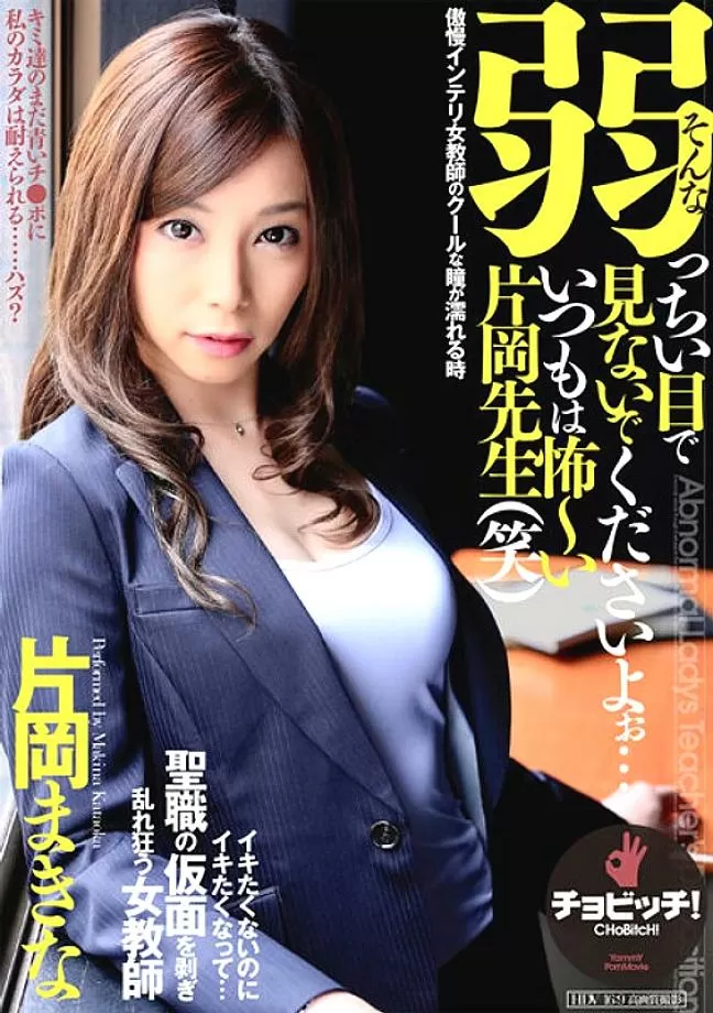 BTH-198 Please don't look at me with such weak eyes... Mr. Kataoka is usually so scary (lol) Maki Kataoka