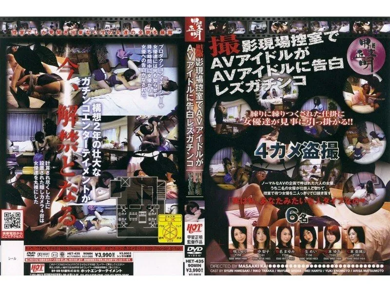 HET-435 AV idol confesses to AV idol in the shooting site waiting room Lesbian Gachinko