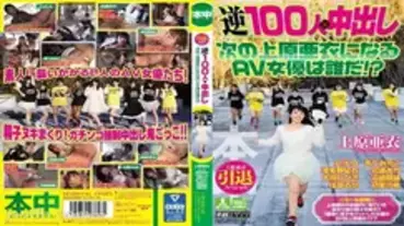 HNDS-046 Ai Uehara Retirement Special 100 Reverse People x Creampie Who is the next AV actress to become Ai Uehara! ??
