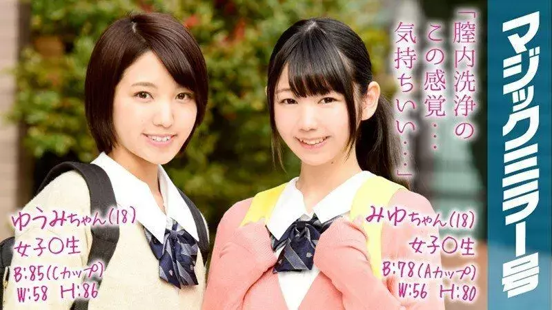 MMGH-060 Yumi-chan (18) Miyu-chan (18) Girl ○ Student Magic Mirror No. 2 people get along well and clean their pussies by washing inside the vagina. I