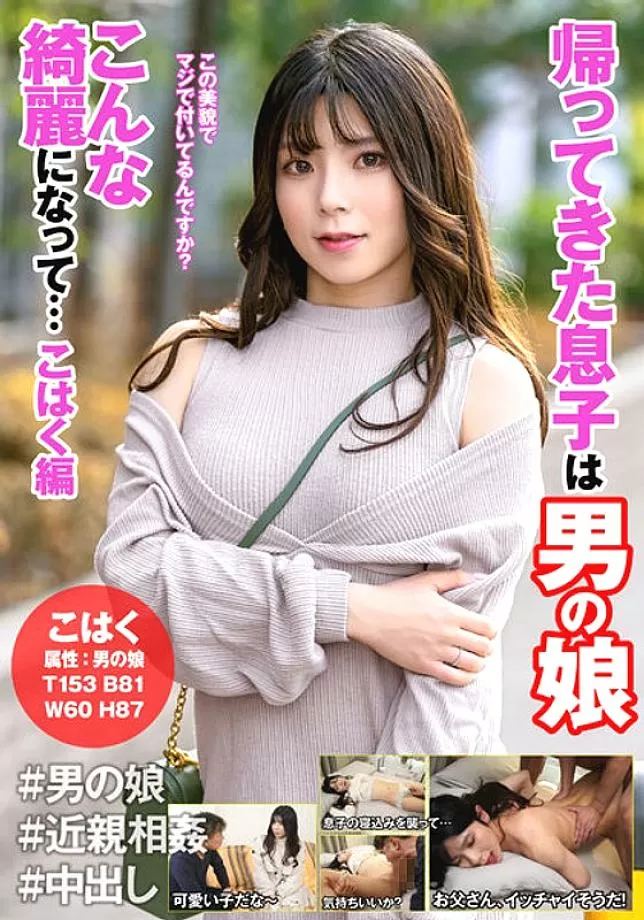 HFC-018 The Son Who Came Back Is A Man's Daughter Becoming So Beautiful...Amber Edition