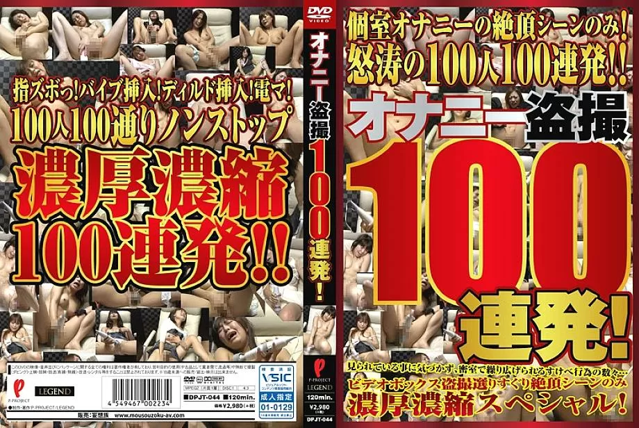 DPJT-044 Masturbation Voyeur 100 Barrage!