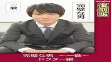 GRCH-2372 Perfect Man ~ Ittetsu ~ Doctor Edition [Reprint] Chie Aoi