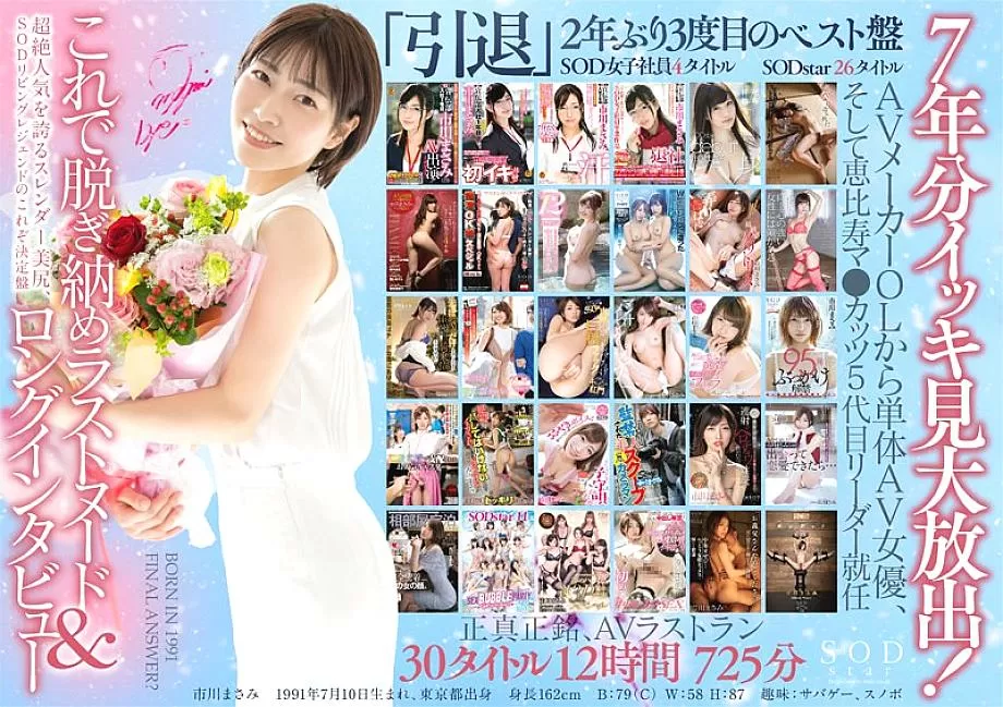 STARS-605 [3-disc set] Thank you very much for all of you for 7 years! AV retirement commemoration, Masami Ichikawa's best 30 titles 12-hour 3-di