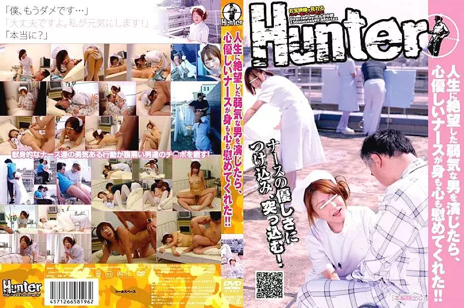 HUNT-196 When I played a timid man who despaired of life, a kind-hearted nurse comforted me physically and mentally! !