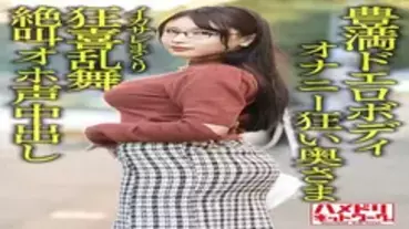 HMDNV-592 [Plump erotic body] 30-year-old wife who is crazy about masturbation with a big big butt. Handsome Rolled Ikasare Crazed Dance Screaming Oho