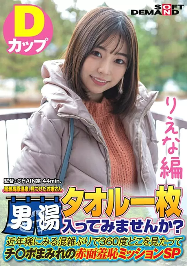 SDAM-072 A Young Lady Found At Oze Kogen Onsen Would You Like To Enter The Men's Bath With Only A Towel?