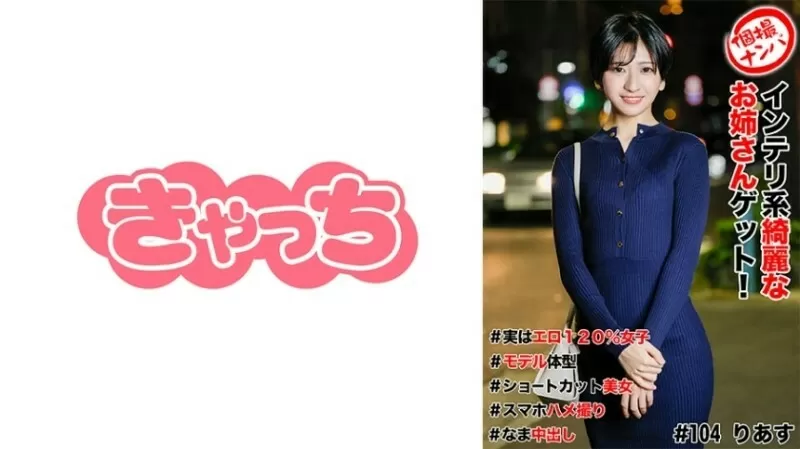 HNHU-0104 Individual photo shoot pick-up #Get a beautiful intelligent girl! #Actually 120% erotic girl #Model body type #Short hair beauty #Smartphone