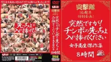 REZD-112 Special project for the 16th anniversary of the assault team! It is sudden! Please Let Me Insert The Tip Of The Cock Schoolgirl Masterpiece C