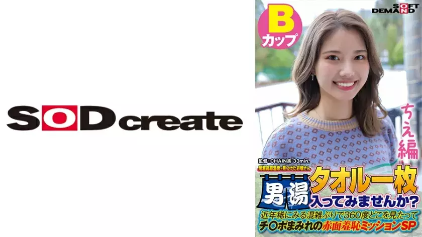 SDAM-7202 [Chie Edition] A young lady found at Oze Kogen Onsen Would you like to enter the men's bath with a single towel? In recent years, it�