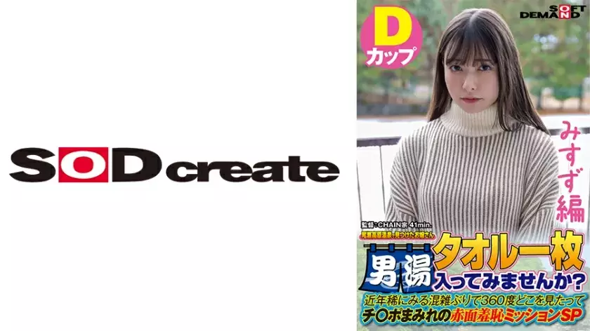 SDAM-7205 [Misuzu Edition] A Young Lady We Found At Oze Kogen Onsen Would You Like To Enter The Men's Bath With A Towel? In recent years, it'