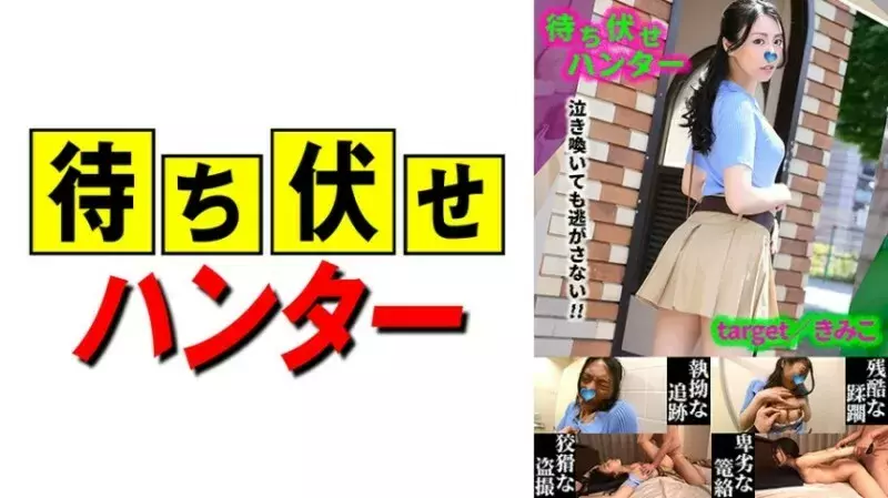 MCHT-047 Kimiko Ambush man's despicable deeds part.47 455 3