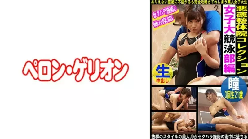 PRGO-336 Unscrupulous Chiropractic Clinic Collection Women's College Swimming Club Edition Hitomi 335 0