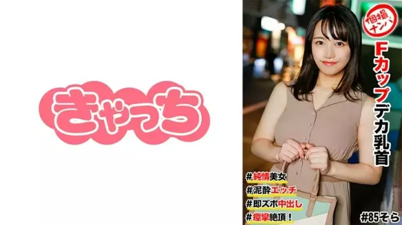 HNHU-0085 Individual shooting pick-up #Pure beauty #F cup big nipples #Mud sex #Immediate creampie #Convulsions climax! 450 4
