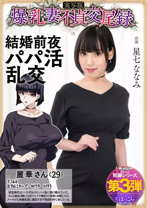 HNTRS-003 Big-breasted wife's unfaithful mating record: Sugar daddy orgy on the eve of her wedding, live-action version, Nanami Hoshizana