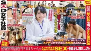 SDJS-056 Urgent release! SOD Female Employee I was able to take a precious pre-hire SEX of the super cute informal candidate "Nakayama-chan"