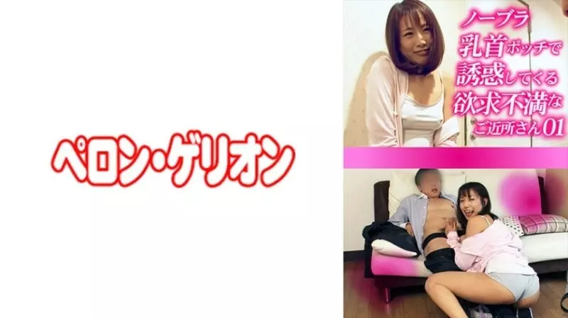 PRGO-272 Frustrated neighbor who seduces me with no bra and nipples 01 130 0