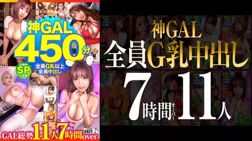 SGKM-001 [MGS Limited] [All G Milk Creampies! ] [Overwhelming God GAL 11 People 450 Minutes SP] [Goddess Class BODY Natural Dirty Talk GAL Raw Fucking
