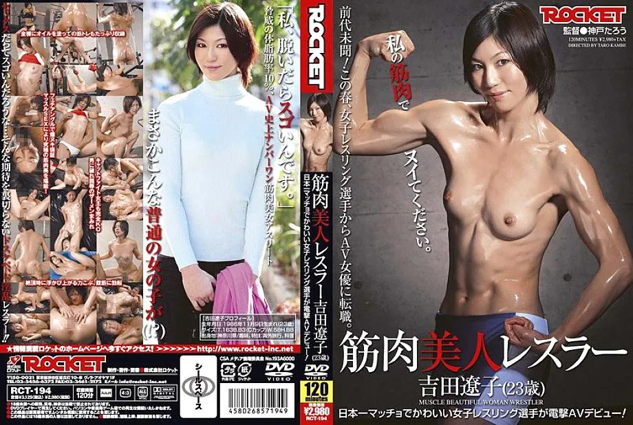 RCT-194 Muscular beauty wrestler Ryoko Yoshida (23 years old)