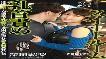 CLO-221 Nipple play suite room Yuri Fukada