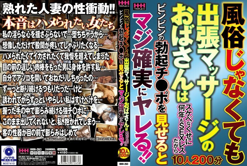 HHH-263 Even if it is not customs, the aunt of business trip massage is SEX-less for many years even though it is lascivious, so if you show Bing'