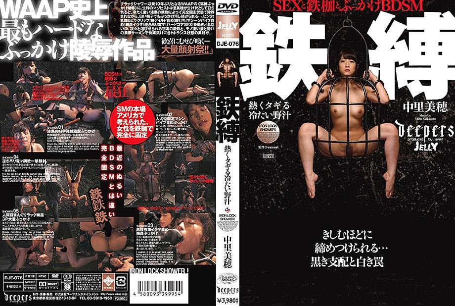 DJE-076 Iron-bound hot and cold wild juice Miho Nakazato