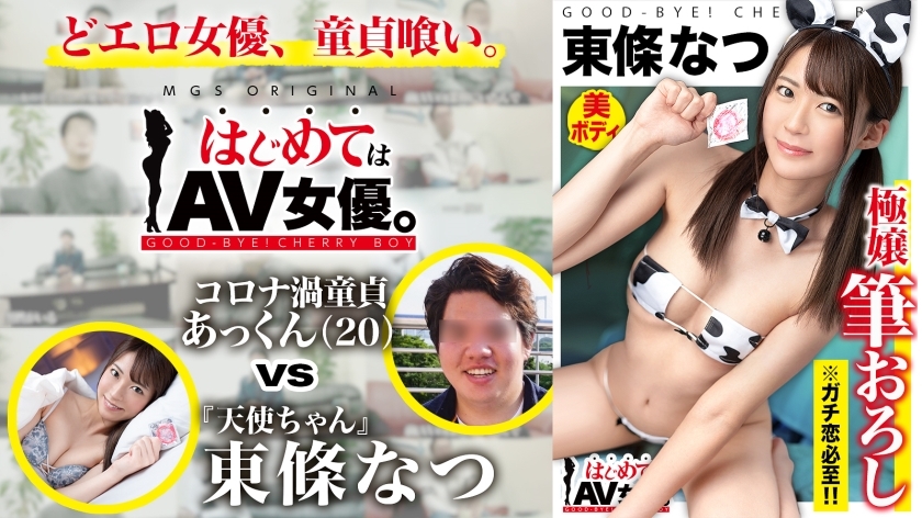 GCB-015 Super super super cute! An angel who will definitely fall in love if you watch it! !! Natsu Tojo vs Ultra Dull College Student Virgin! !! [Thi