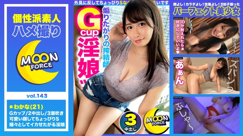 MFC-143 [Plump squirting monster] Super-dreadnought big pie & big bucket whip whip beauty and vaginal back gun thrust power sex! !! !! It feels so