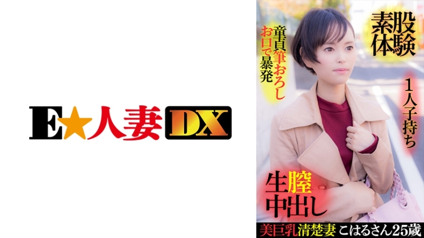 EWDX-416 Beautiful busty neat wife Koharu-san 25 years old, having one play, virgin brush wholesale, outburst with mouth, intercrural sex experience, 