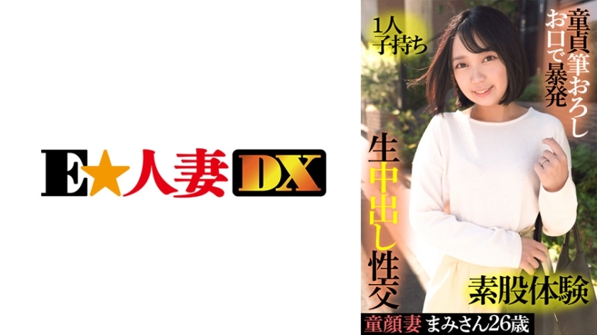 EWDX-415 Baby-faced wife Mami 26 years old, having one play, virgin brush wholesale mouth outburst, intercrural sex experience, raw vaginal cum shot s
