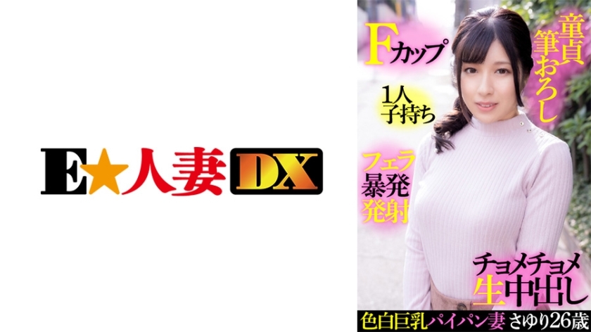EWDX-414 Fair-skinned busty shaved wife Sayuri 26 years old, F cup, one play, virgin brush wholesale, blowjob outburst launch, chomechome raw vaginal 
