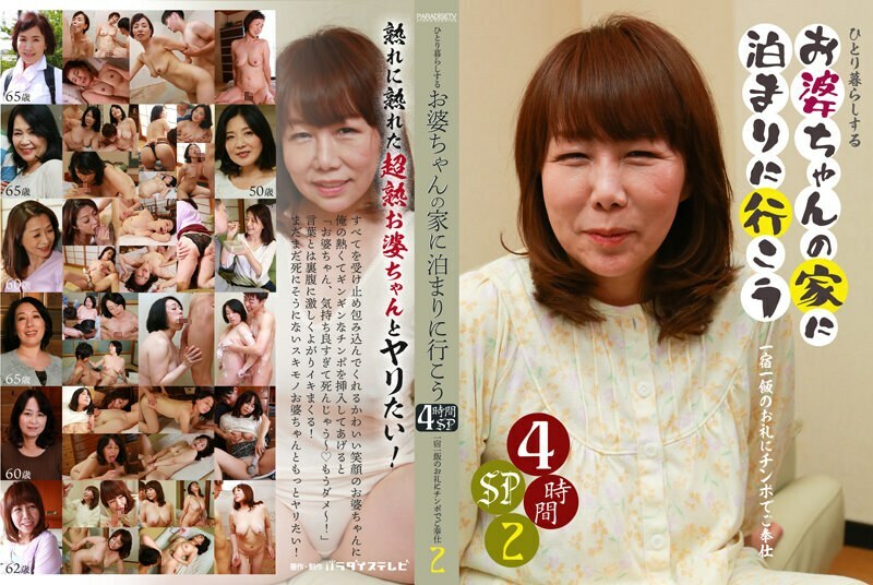PARATHD-3453 Let's go to stay at the grandmother's house who lives alone 4 hours SP (2) ~ Serve with a cock to thank you for one lodging and