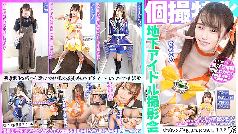 KAMEF-058 Specializing in individual photography Underground idol photo session Yumerun Machida Lens's BLACK KAMEKO FILE.58 Earning pocket money 