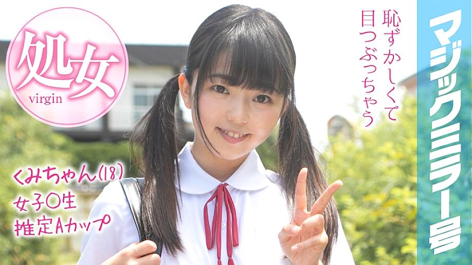 MMGH-093 Kumi-chan (18) The Magic Mirror Summer vacation coming soon! A schoolgirl in summer clothes who grew up in the countryside has a toy for the 
