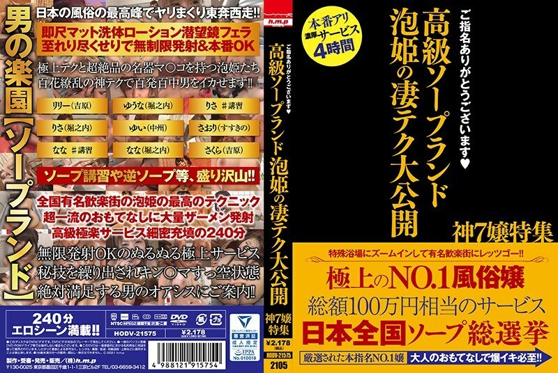 HODV-21575 Thank you for your nomination. Luxury soapland Awahime's amazing tech public release God 7 Miss special feature