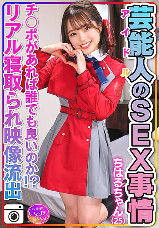 INSTV-495 [Abnormal sexual desire] Chiharu-chan (25) Celebrity's sex situation Super cute and slippery pussy. Idol private sex video leaked! [Any