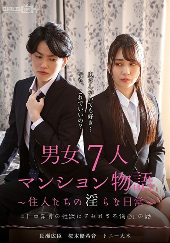 GRCH-382 # 1 Story of an affair OL covered in the sexual desire of a middle-aged man 7 men and women apartment story ~ Indecent daily life of resident