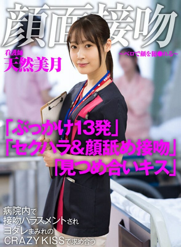 AKDL-183 Face Kiss-Kissing Your Face with Belo-A nurse who is harassed by kissing in the hospital and seeks out at CRAZY KISS covered with spills Natu